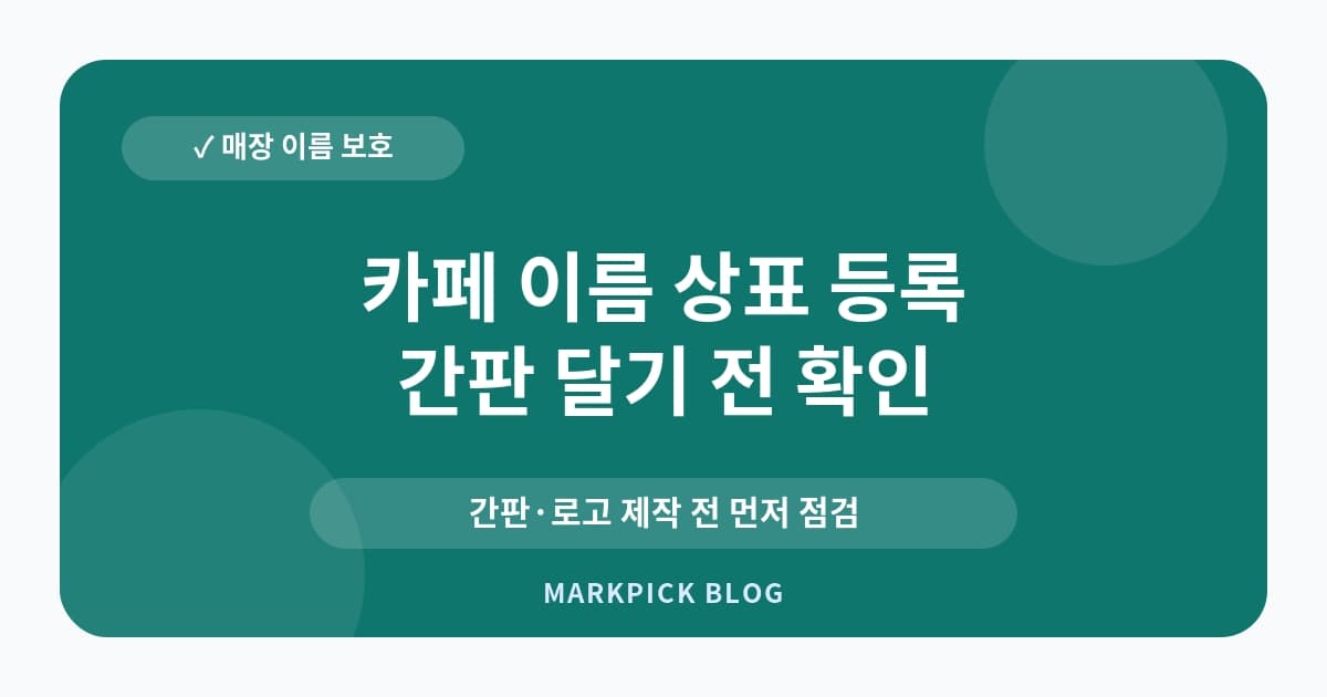 카페 이름 상표 등록 선점 대응 운영 전