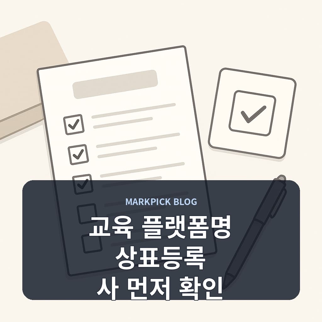 교육 플랫폼명 상표등록 사 먼저 확인