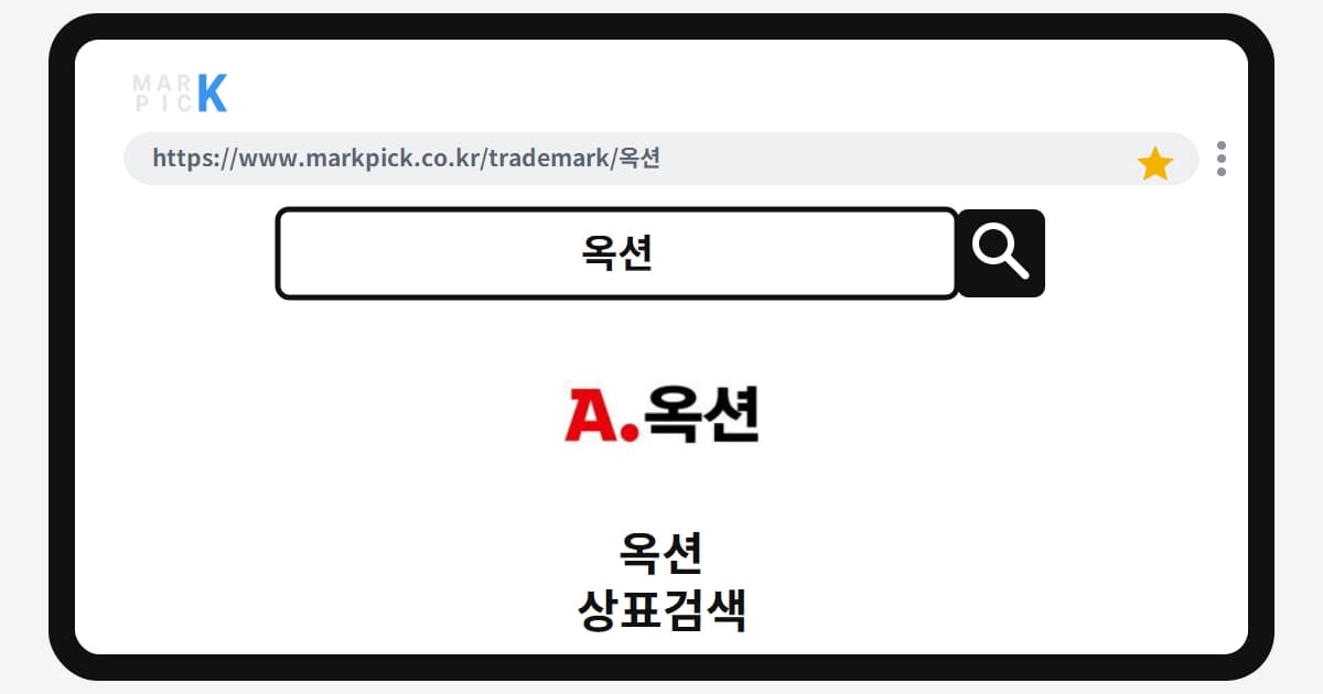 옥션 상표·특허, 마크픽 상표검색으로 보는 등록 현황