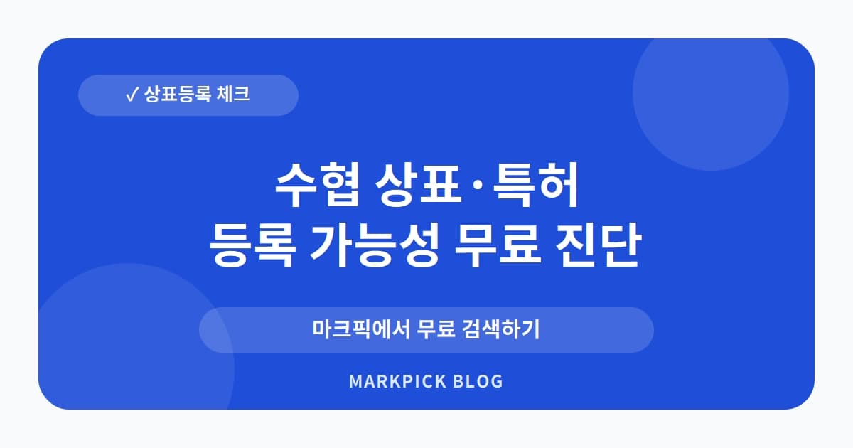 수협 상표 · 특허, 수산물 기업이 의약품 상표를 등록한 진짜 이유