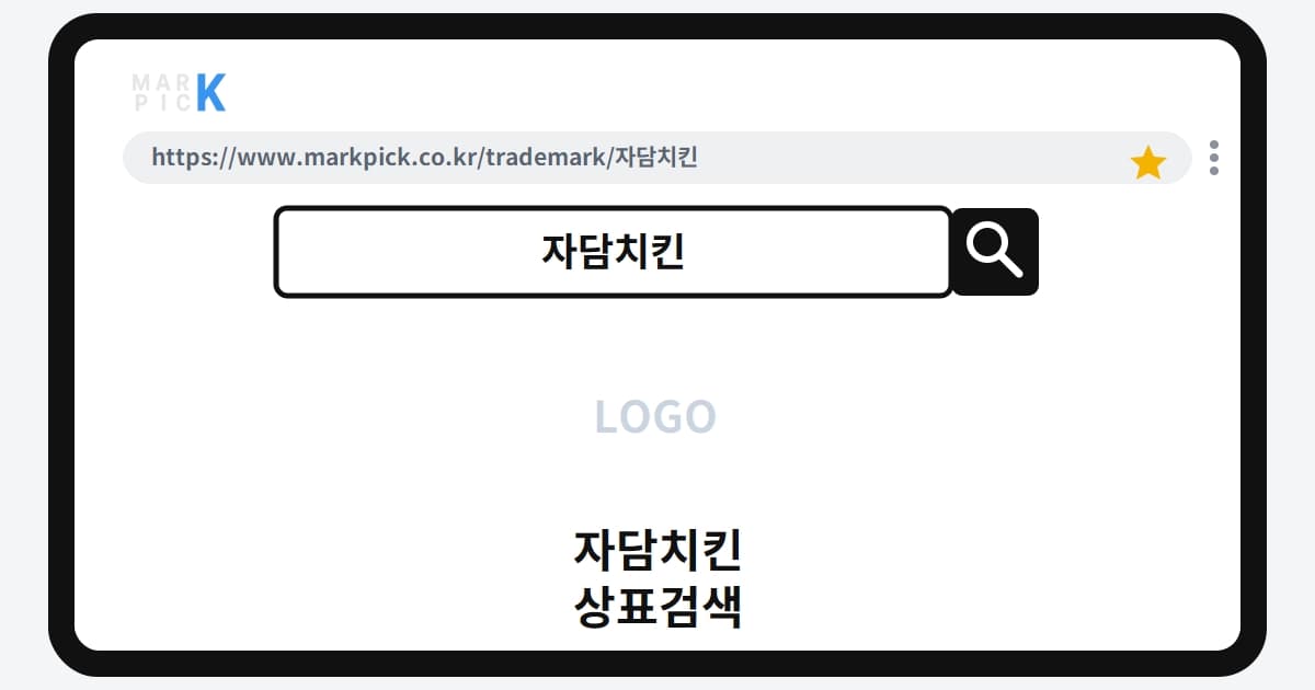 자담치킨 상표·특허, 마크픽으로 알아보는 권리 정보