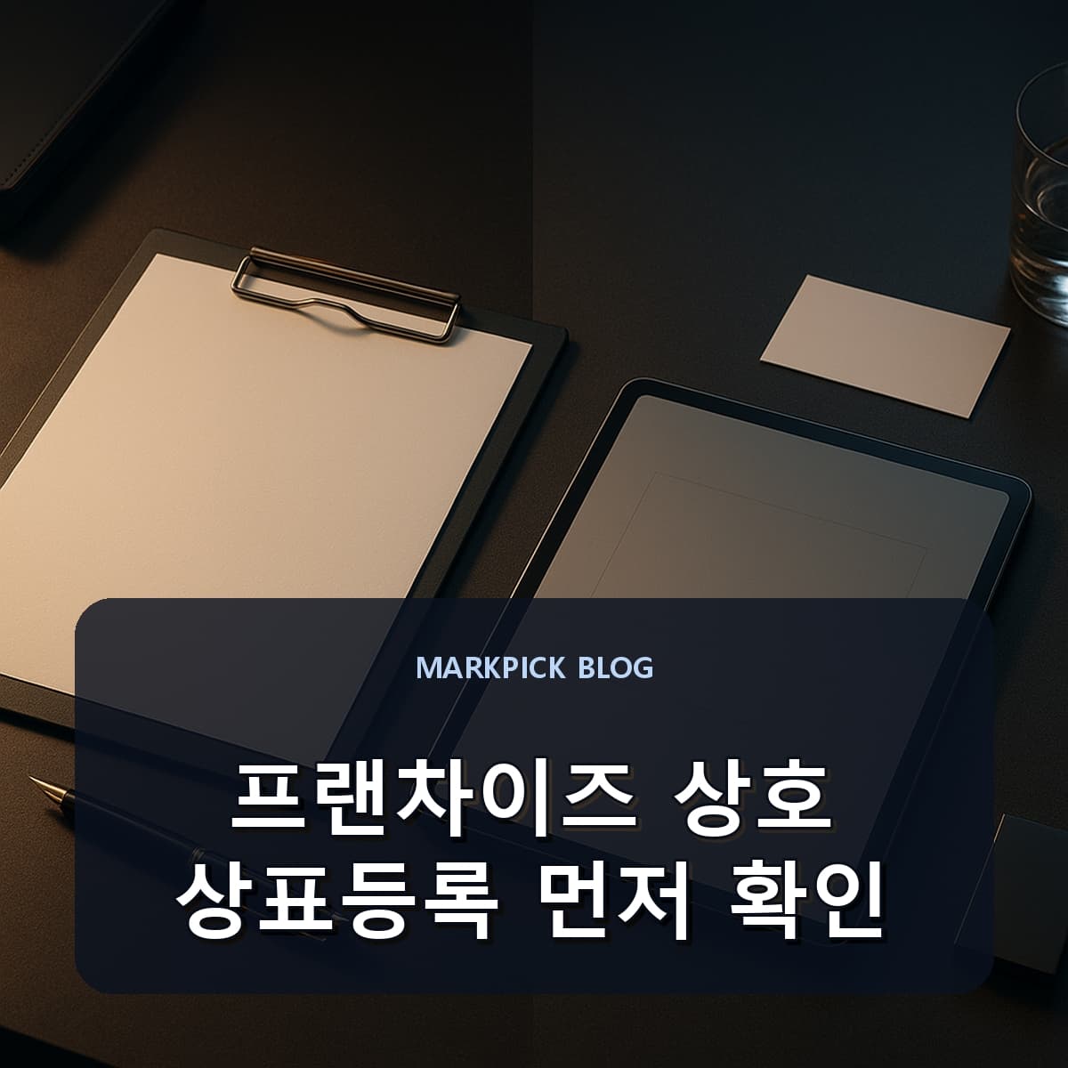 프랜차이즈 상호 상표등록 먼저 확인