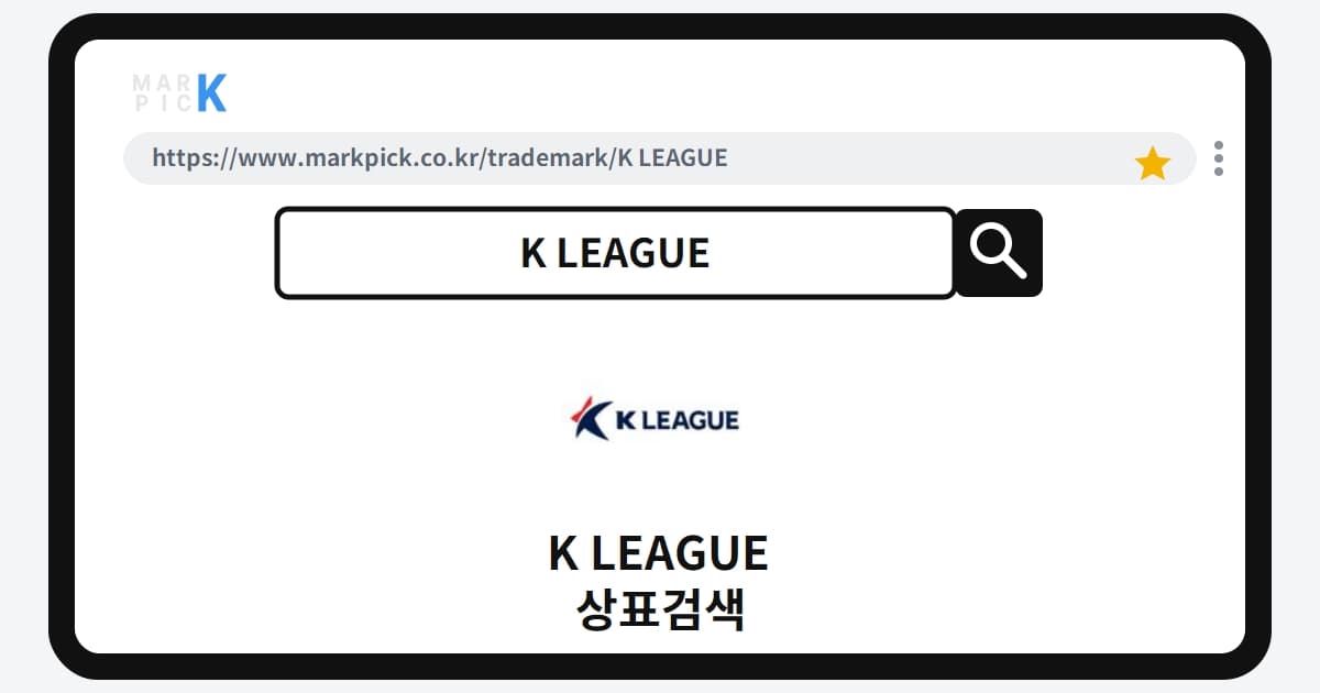 K LEAGUE 상표 · 특허, 축구 아닌 화학제품에 등록된 비밀