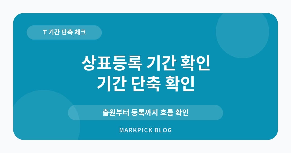 상표등록 기간 확인