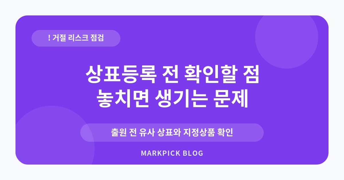상표등록 전 확인할 점