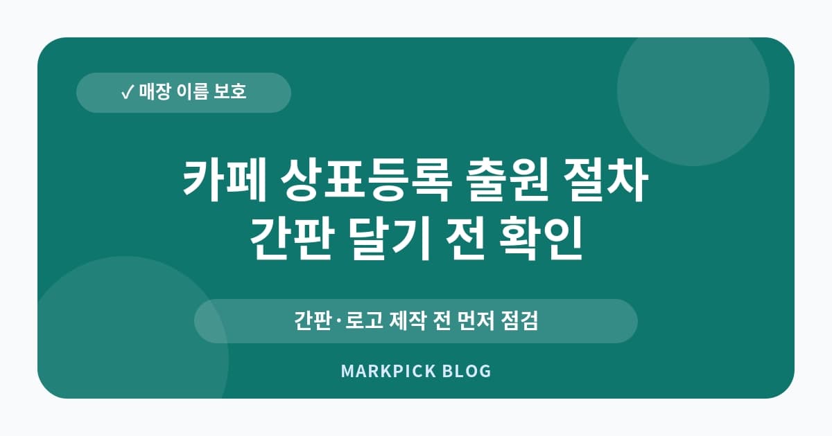 카페 상표등록 출원 절차