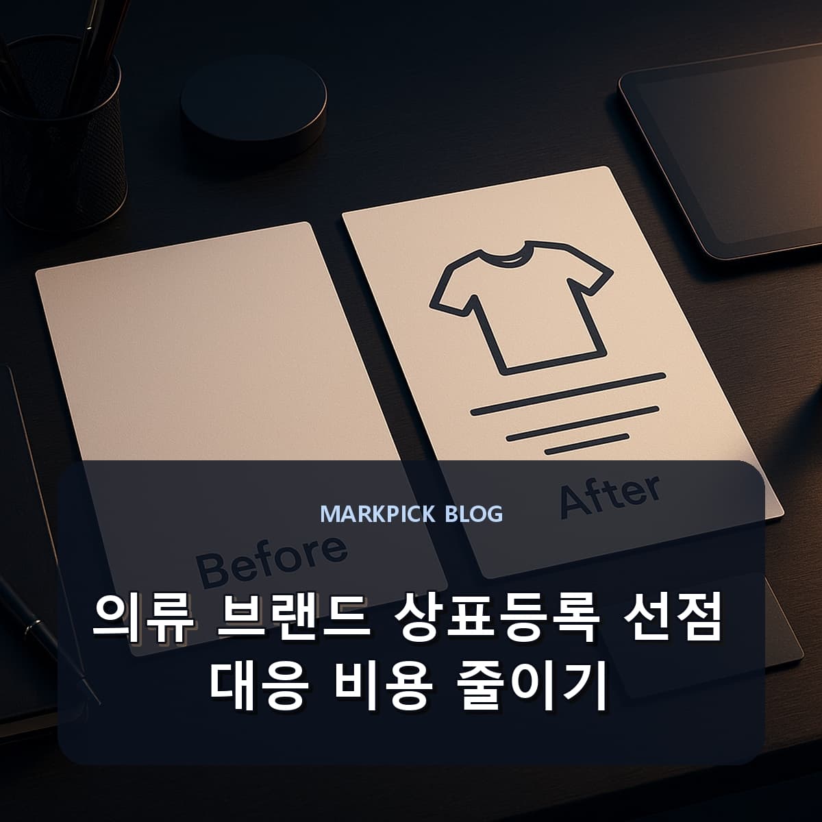 의류 브랜드 상표등록 선점 대응 비용 줄이기