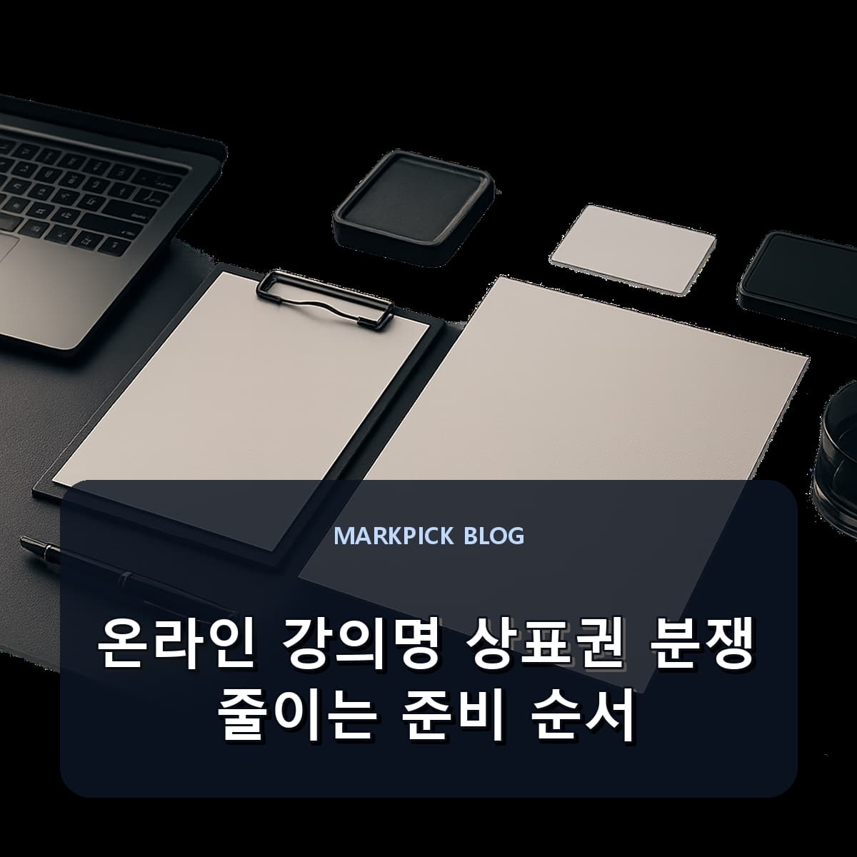 온라인 강의명 상표권 분쟁 줄이는 준비 순서