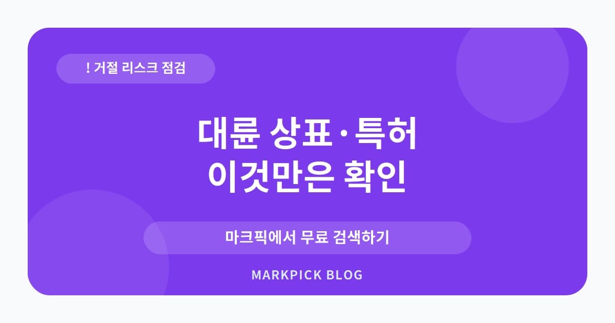 대륜 상표 · 특허, 야심찬 F&B 사업은 왜 거절되었을까?