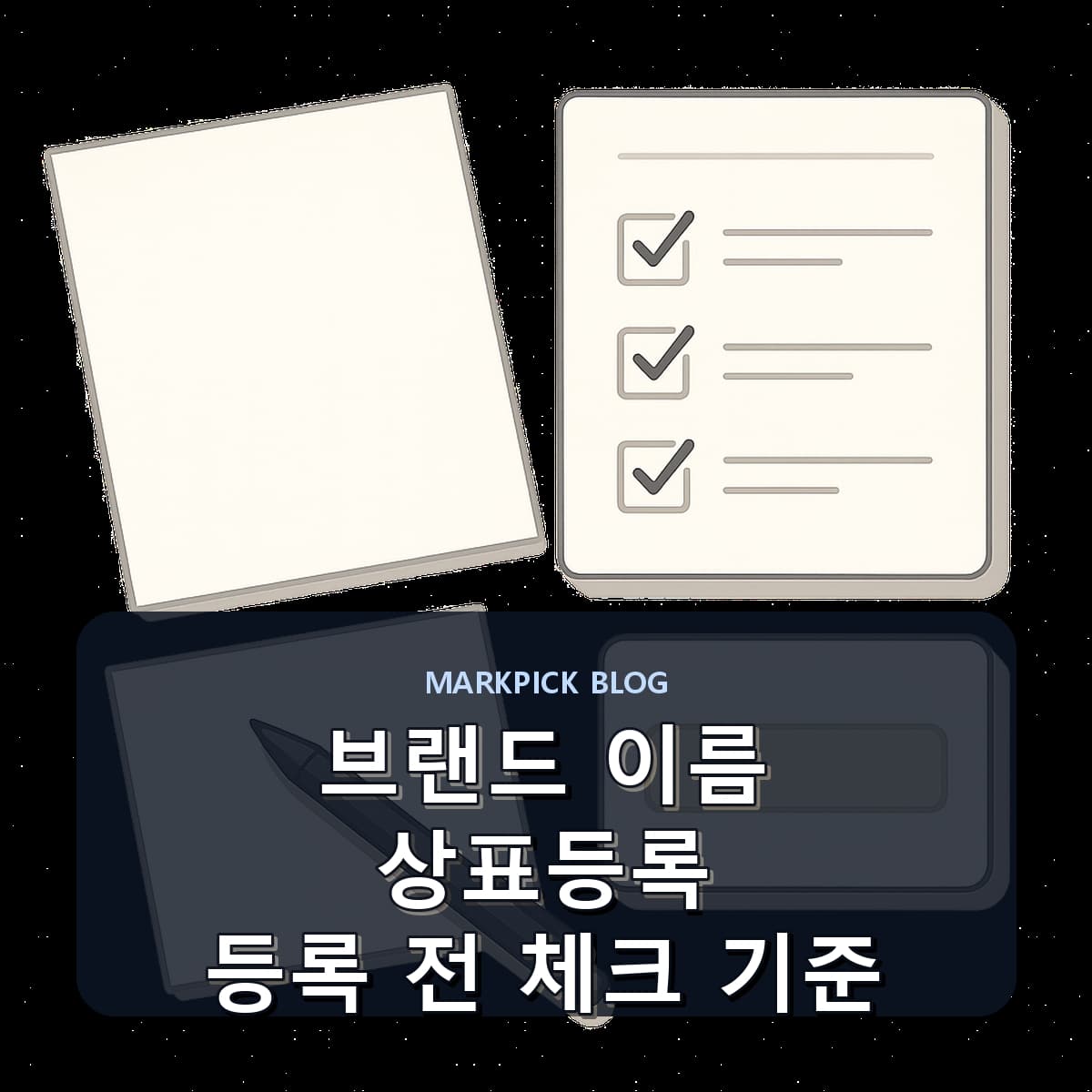 브랜드 이름 상표등록 등록 전 체크 기준
