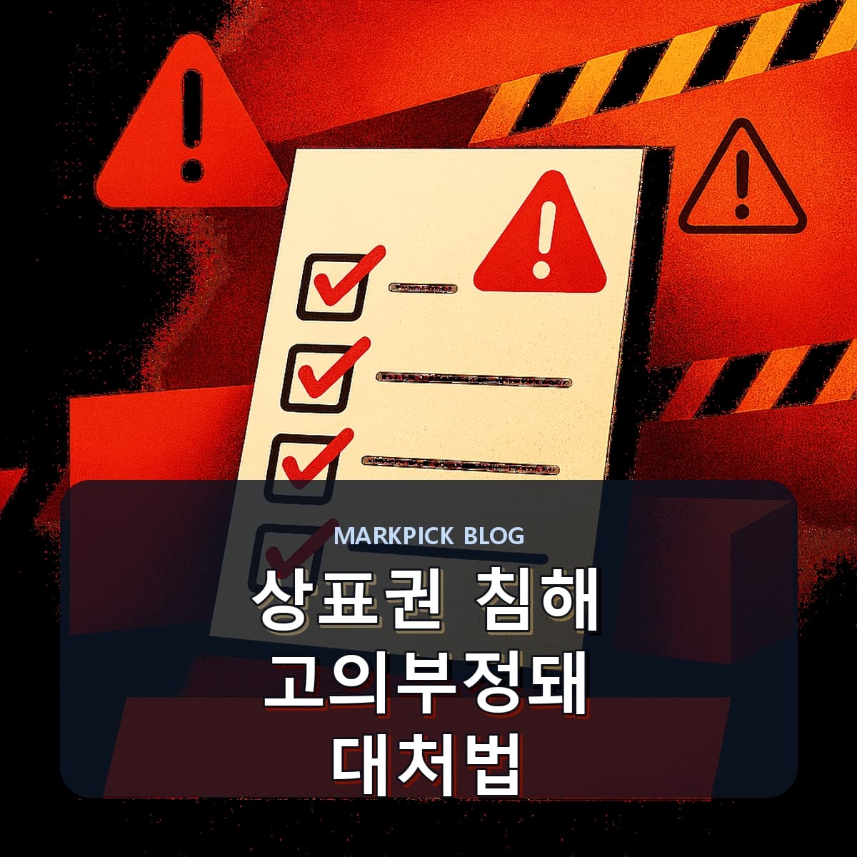 상표권 침해 고의부정돼 대처법