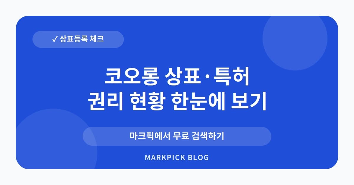 코오롱 상표 · 특허, 80년대에 등록한 시계 상표의 현재 가치