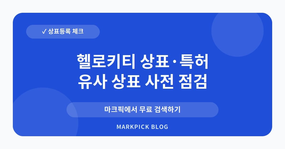 헬로키티 상표 · 특허, 음료수 시장까지 등록한 놀라운 이유