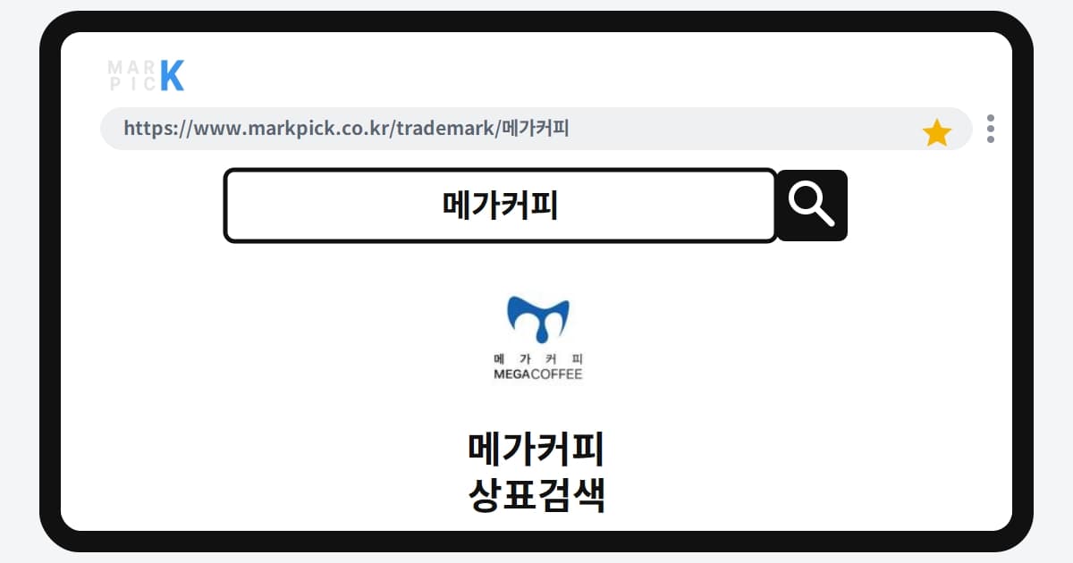메가커피 상표 · 특허, 성공적인 브랜드 등록 비결은 지정상품에 있었다