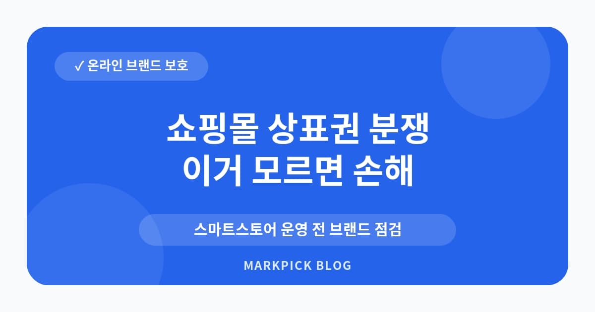 쇼핑몰 상표권 분쟁 줄이는 준비 순서