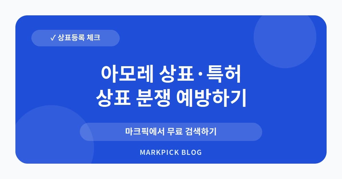아모레 상표 · 특허, 화장품 회사가 술 상표를 등록한 진짜 이유?
