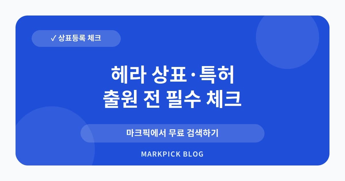 헤라 상표 · 특허, 30년 원조 상표가 소멸된 놀라운 이유