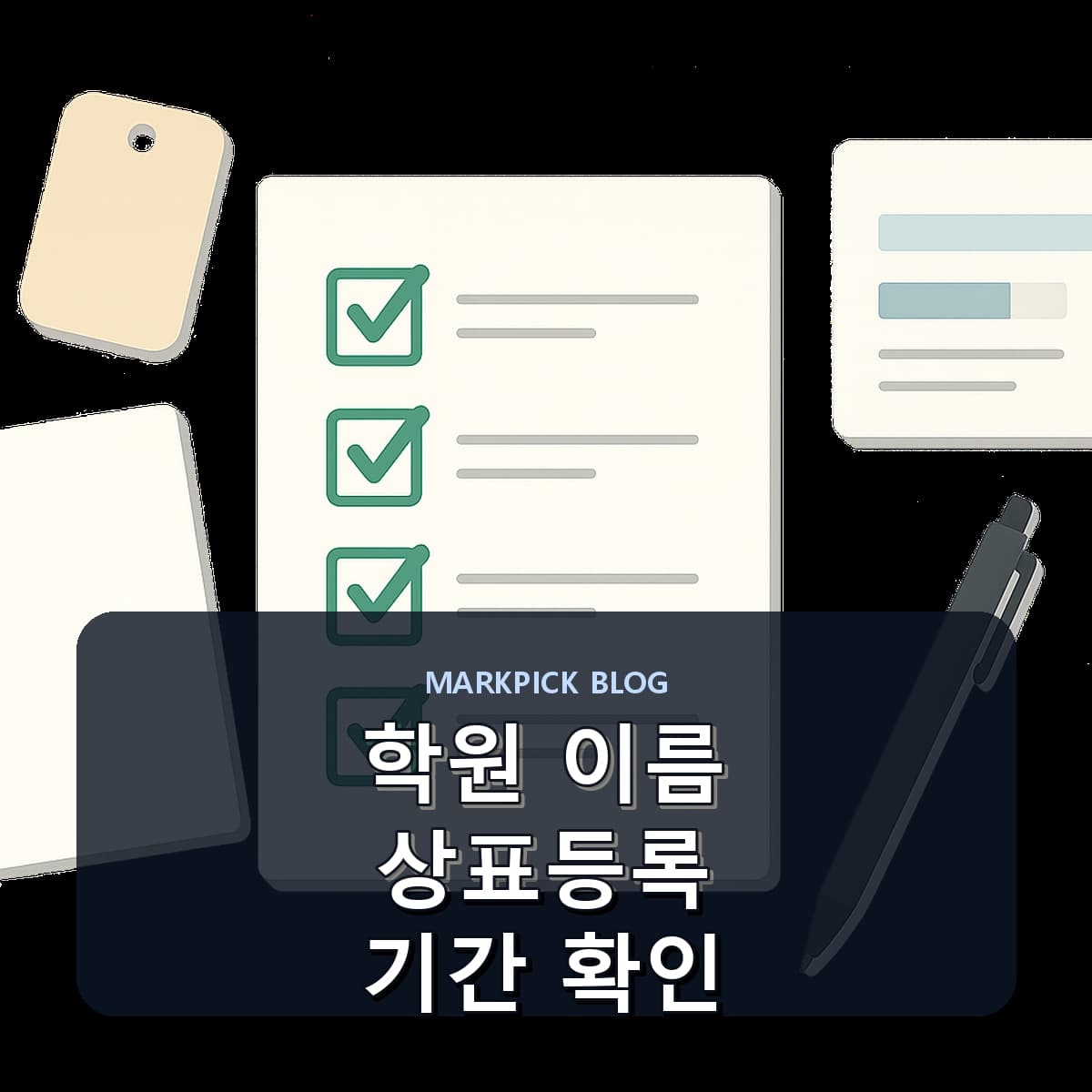 학원 이름 상표등록 기간 확인
