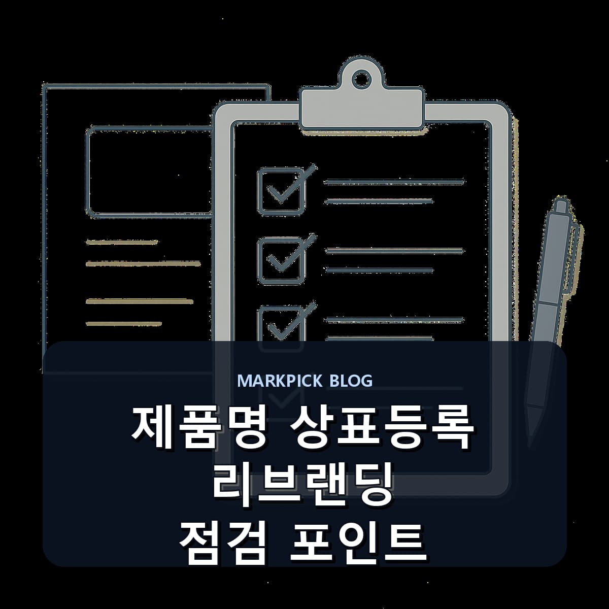 제품명 상표등록 리브랜딩 점검 포인트