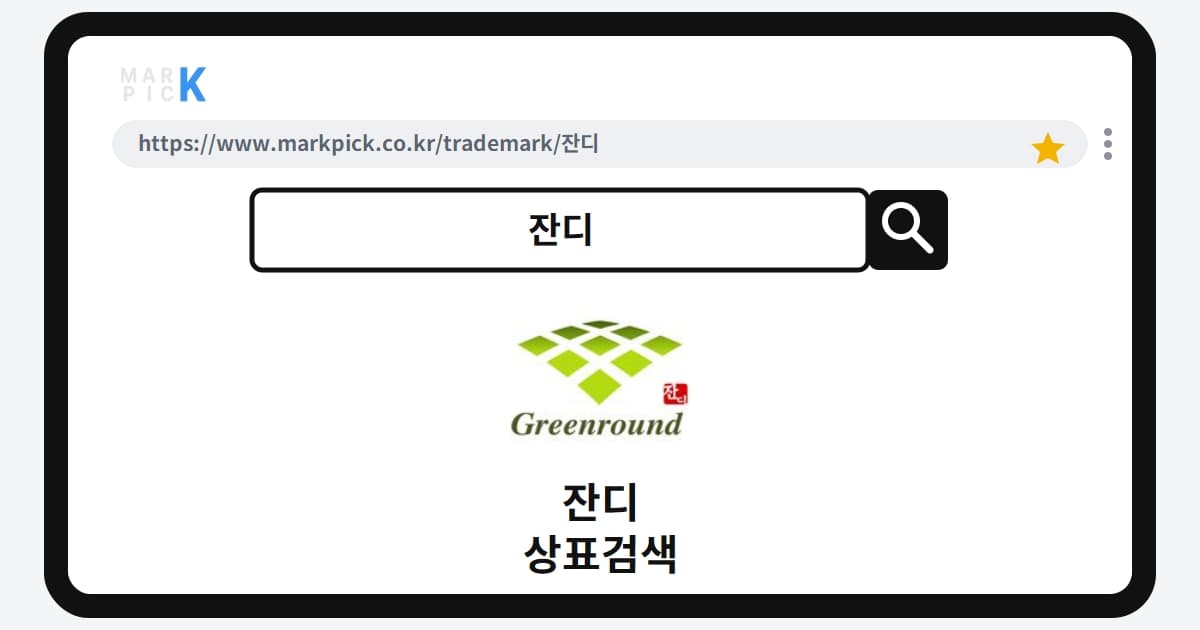 잔디 상표·특허, 마크픽으로 알아보는 권리 정보