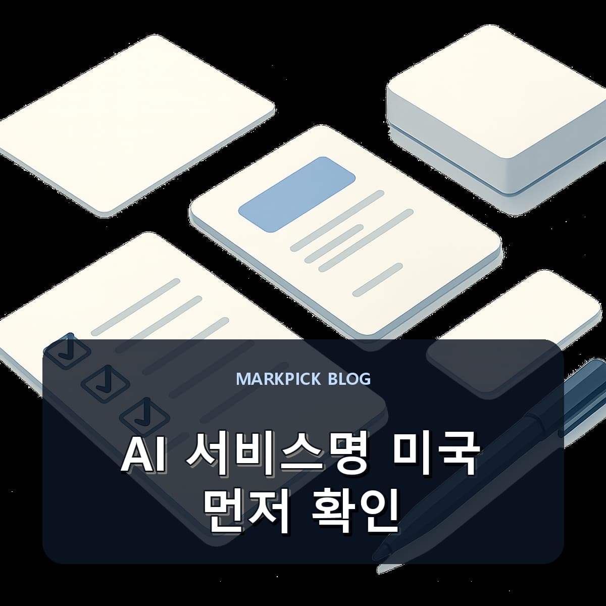 AI 서비스명 미국 먼저 확인
