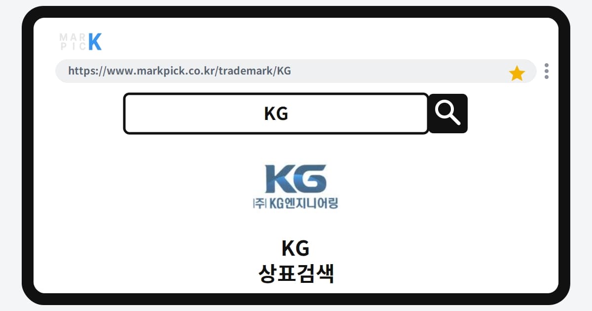 KG 상표 · 특허, 17년 전 출원된 상표의 충격적인 거절 결말