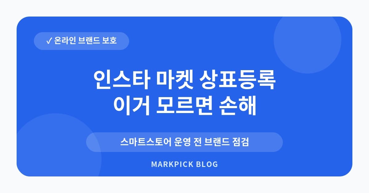 인스타 마켓 상표등록 전 점검 사항