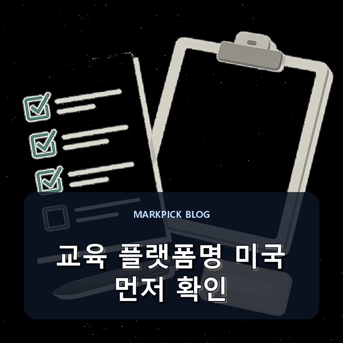교육 플랫폼명 미국 먼저 확인