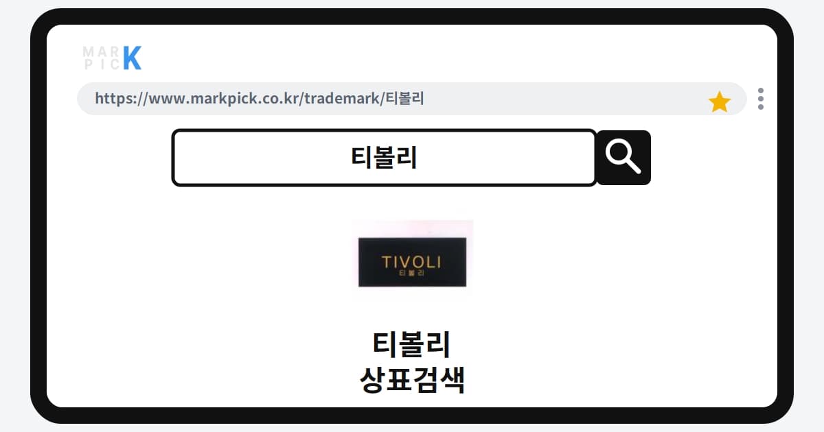 티볼리 상표·특허, 마크픽에서 한눈에 확인
