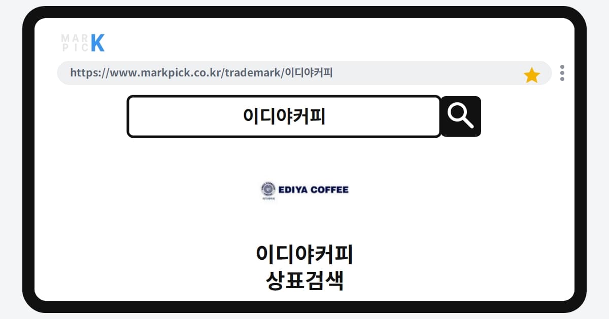 이디야커피 상표·특허, 마크픽에서 한눈에 확인