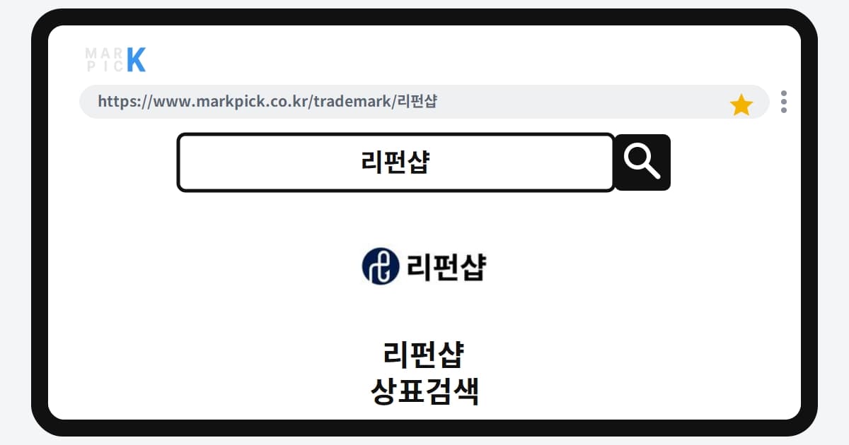 리펀샵 상표 · 특허, 화장품 시장 노렸지만 돌연 포기한 진짜 이유는?