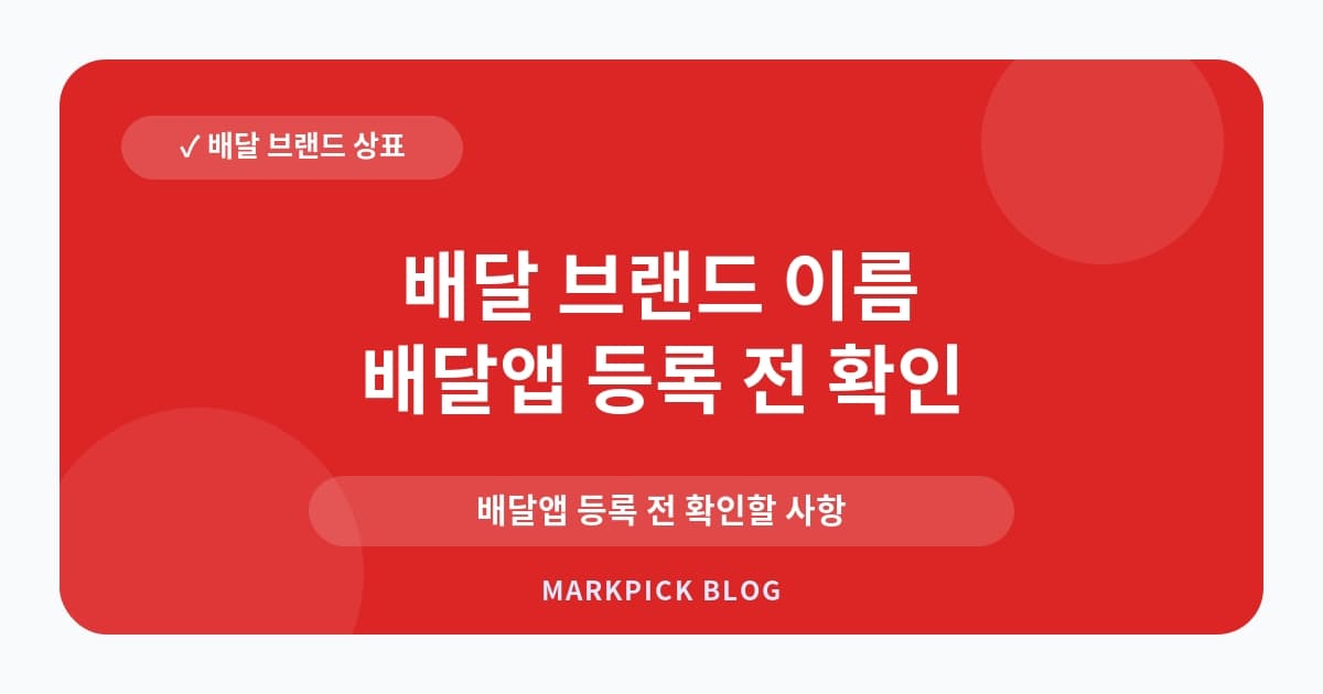 배달 브랜드 이름 상표 등록 비용 절감