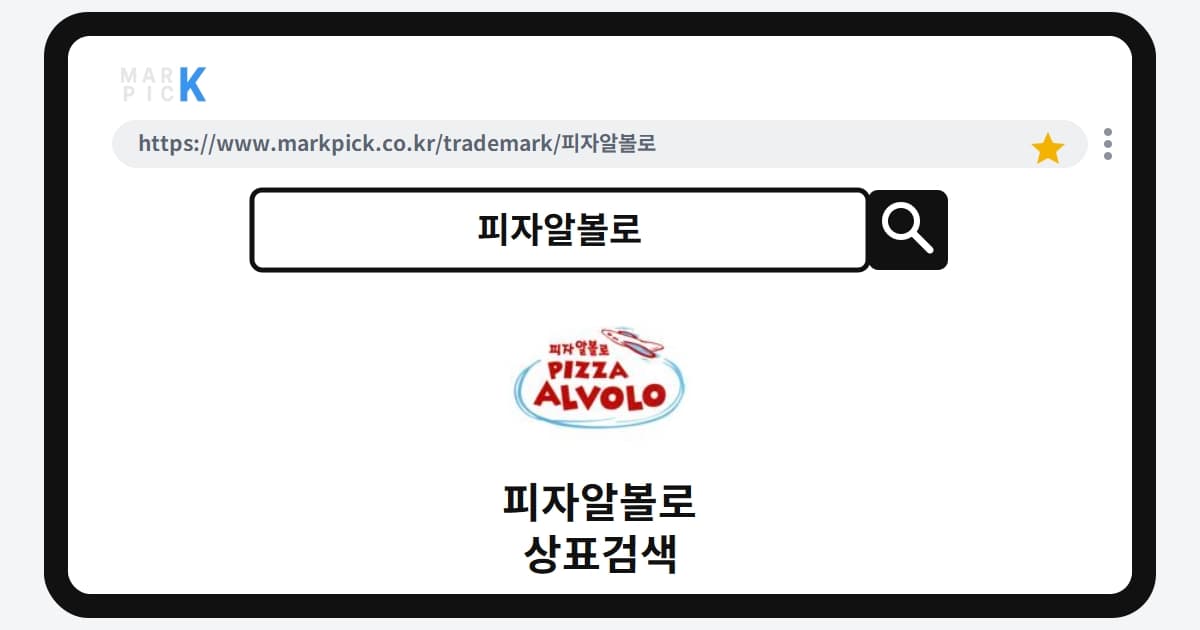 피자알볼로 상표·특허, 마크픽 상표검색으로 보는 등록 현황