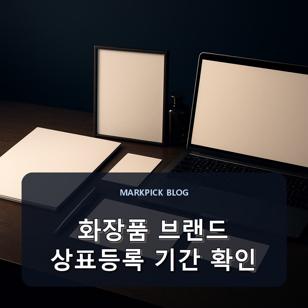 화장품 브랜드 상표등록 기간 확인