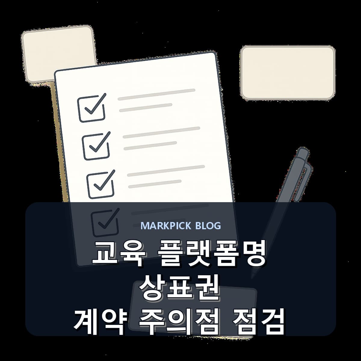 교육 플랫폼명 상표권 계약 주의점 점검