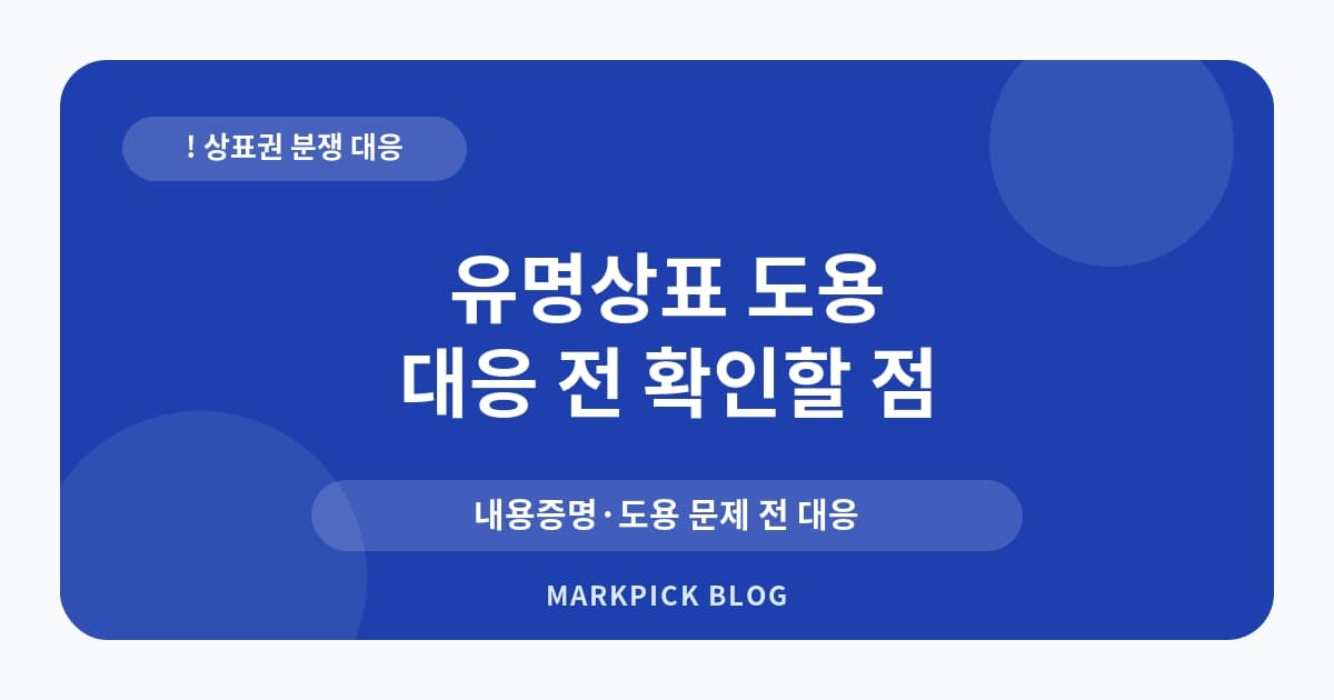 유명상표 도용 인터넷업체 대처법