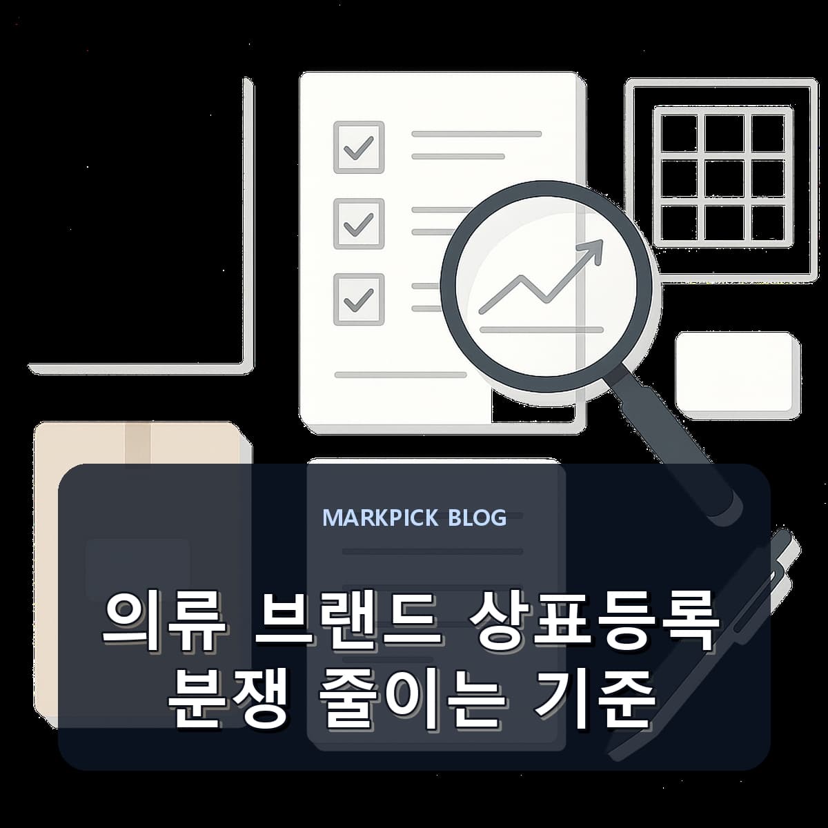 의류 브랜드 상표등록 분쟁 줄이는 기준