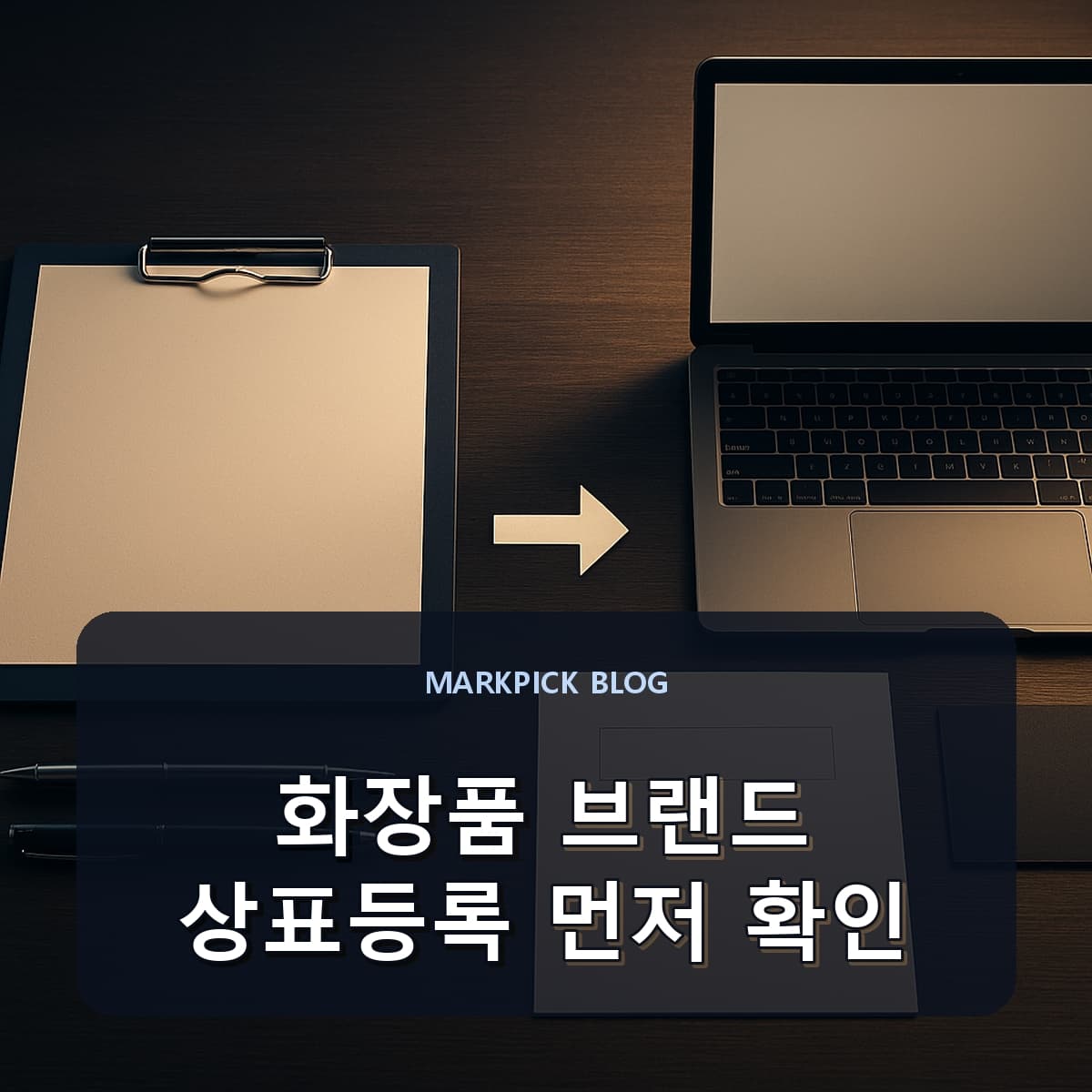 화장품 브랜드 상표등록 먼저 확인