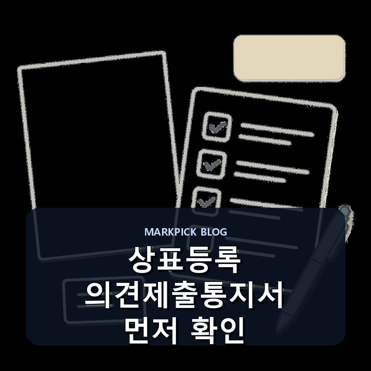 상표등록 의견제출통지서 먼저 확인