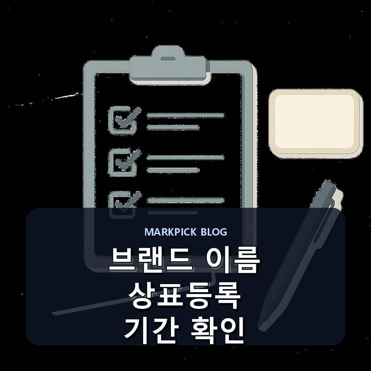 브랜드 이름 상표등록 기간 확인
