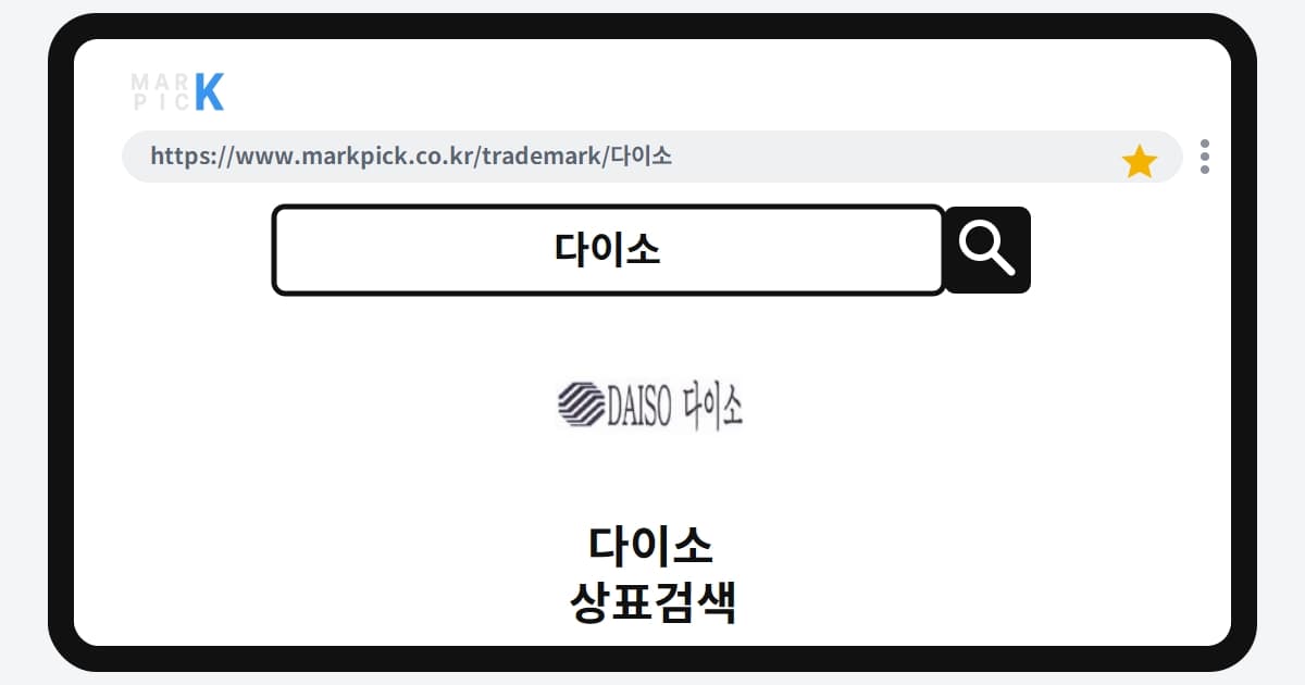 다이소 상표 · 특허, 10년 전 문구류 출원 거절된 사연은?