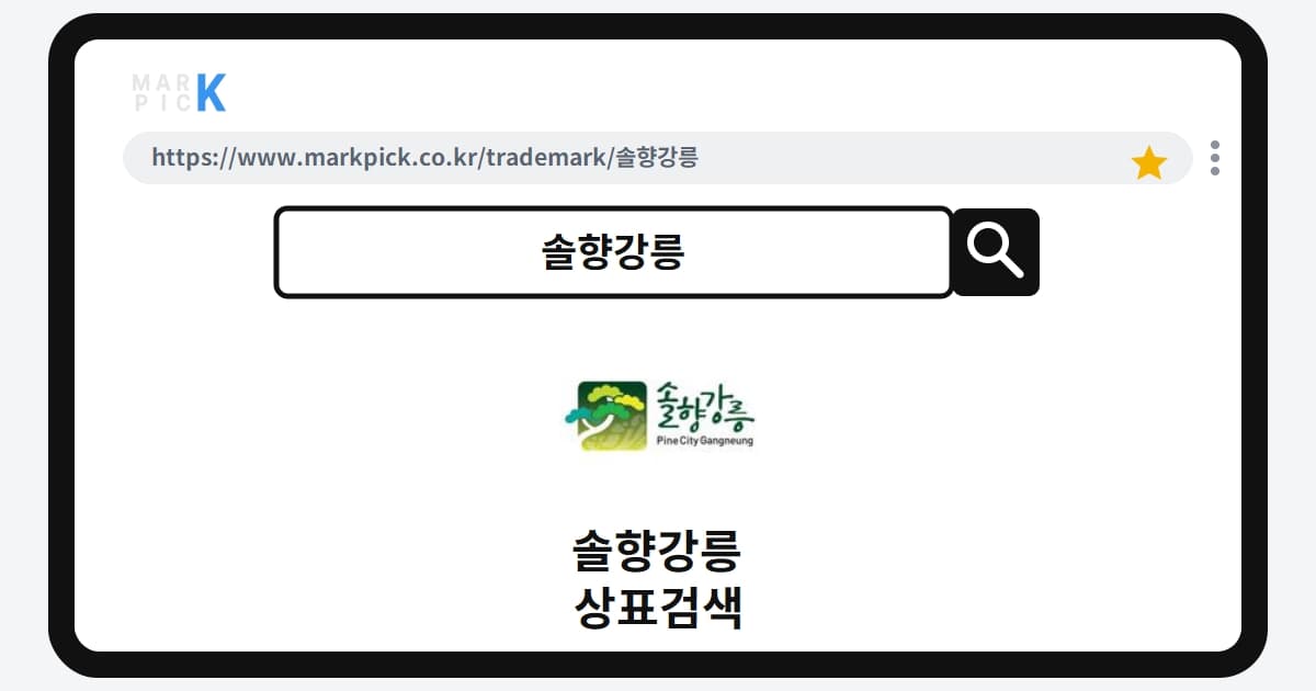솔향강릉 상표 · 특허, 지자체 브랜드 등록 전략의 비밀
