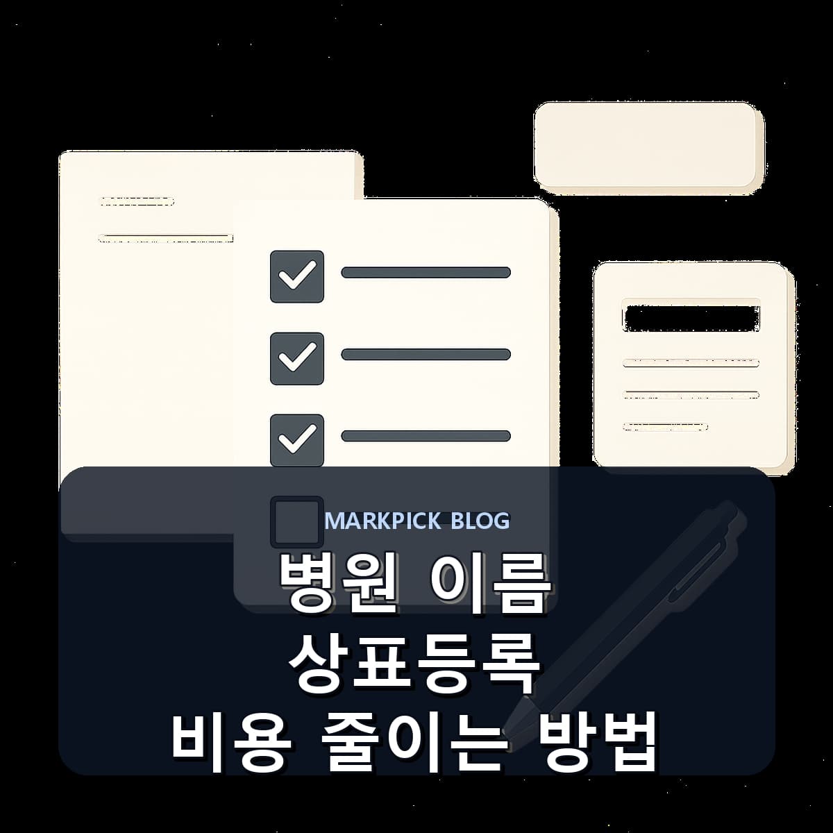 병원 이름 상표등록 비용 줄이는 방법
