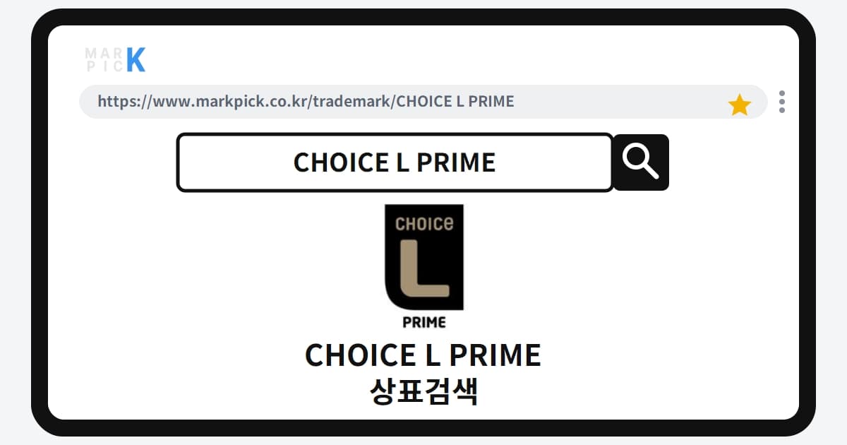 CHOICE L PRIME 상표·특허, 마크픽으로 알아보는 권리 정보