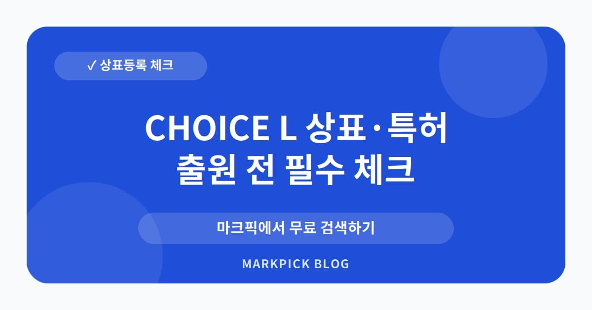 CHOICE L 상표 · 특허, 롯데의 농업 야망? 소멸된 권리 속 기회 분석