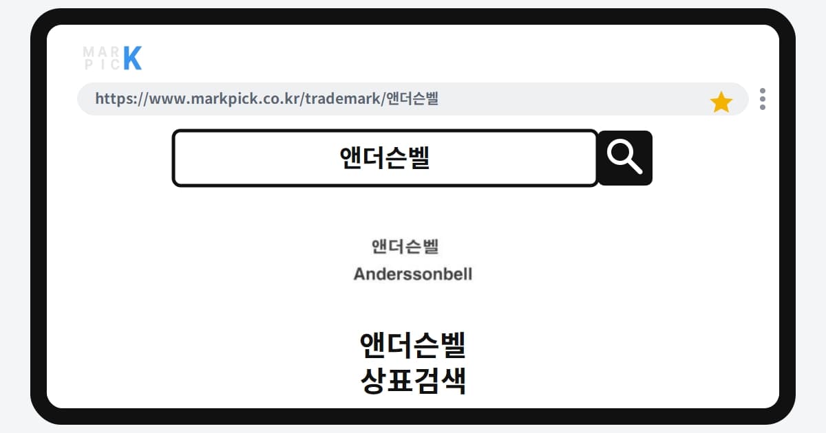 앤더슨벨 상표·특허, 마크픽 상표검색 한눈에 정리