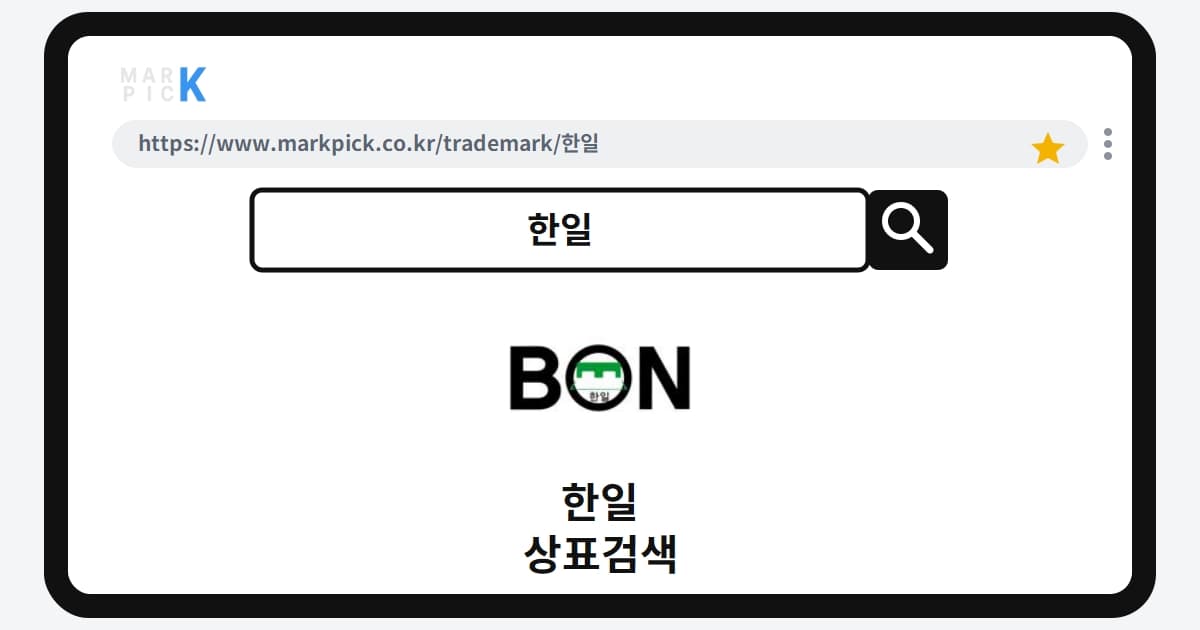 한일 상표 · 특허, 이름이 같아도 등록이 거절되는 이유