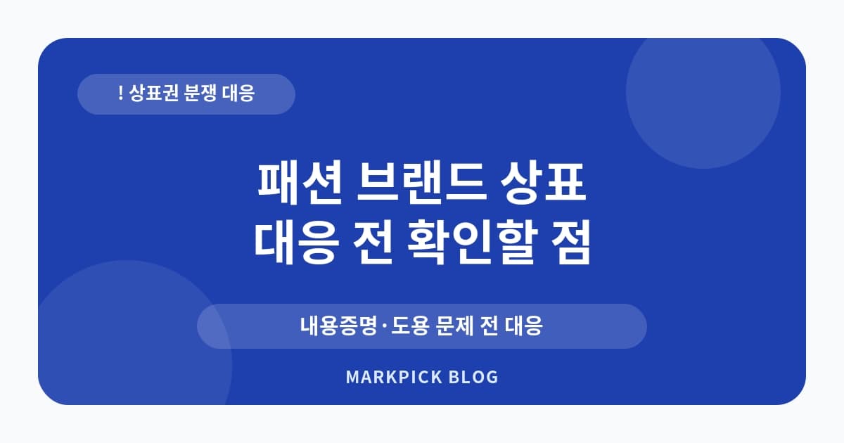 패션 브랜드 상표 분쟁 예방 가이드