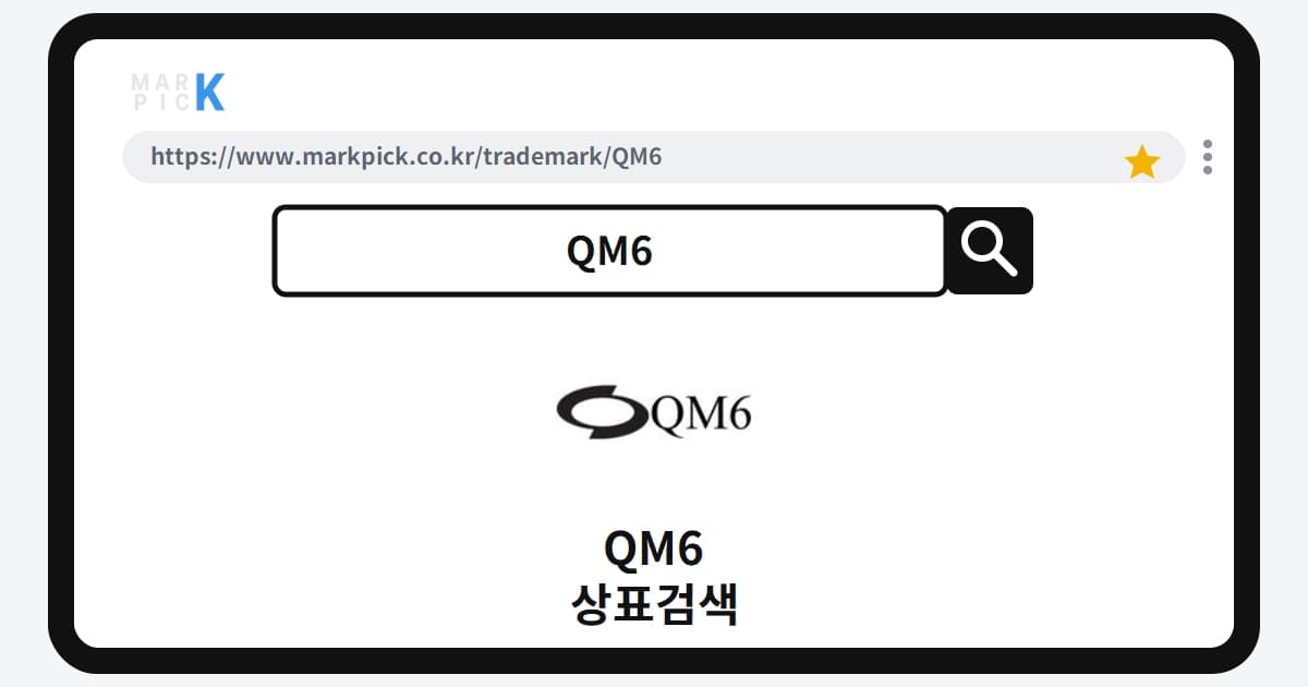 QM6 상표·특허, 마크픽에서 한눈에 확인