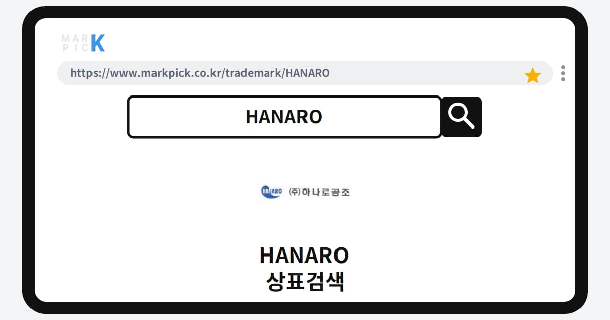 HANARO 상표·특허, 마크픽에서 한눈에 확인